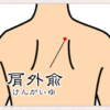 肩外兪/首コリ・肩こりのツボ